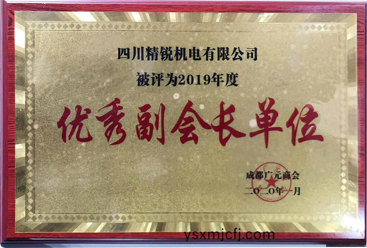 成(cheng)都廣元商會(hui)優秀副會長單位
